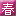 'chunshuitang.com' icon