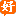'haoyun56.com' icon