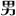 'otokodoushi.com' icon