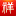'yktwsl.cn' icon